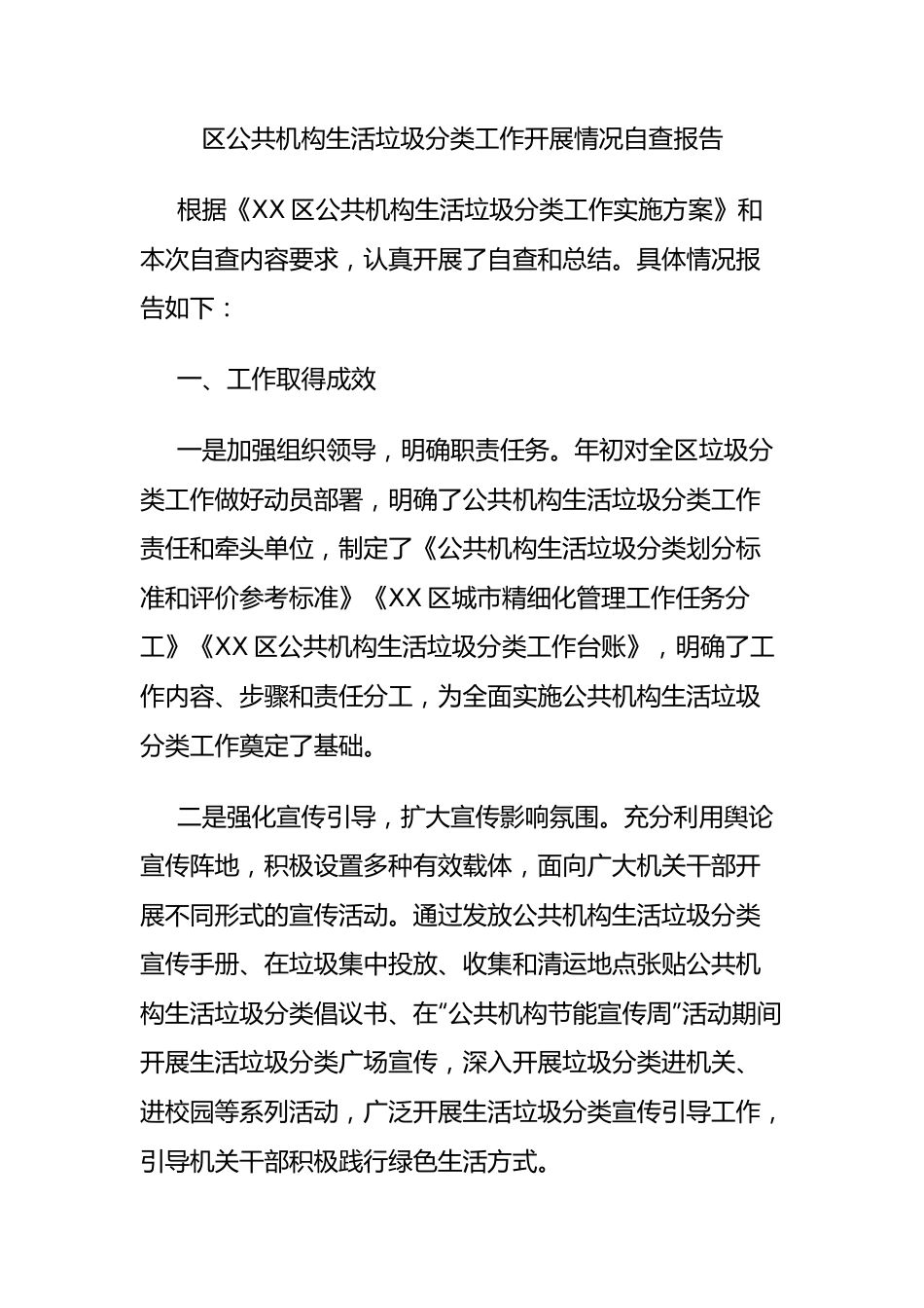 区公共机构生活垃圾分类工作开展情况自查报告.docx_第1页