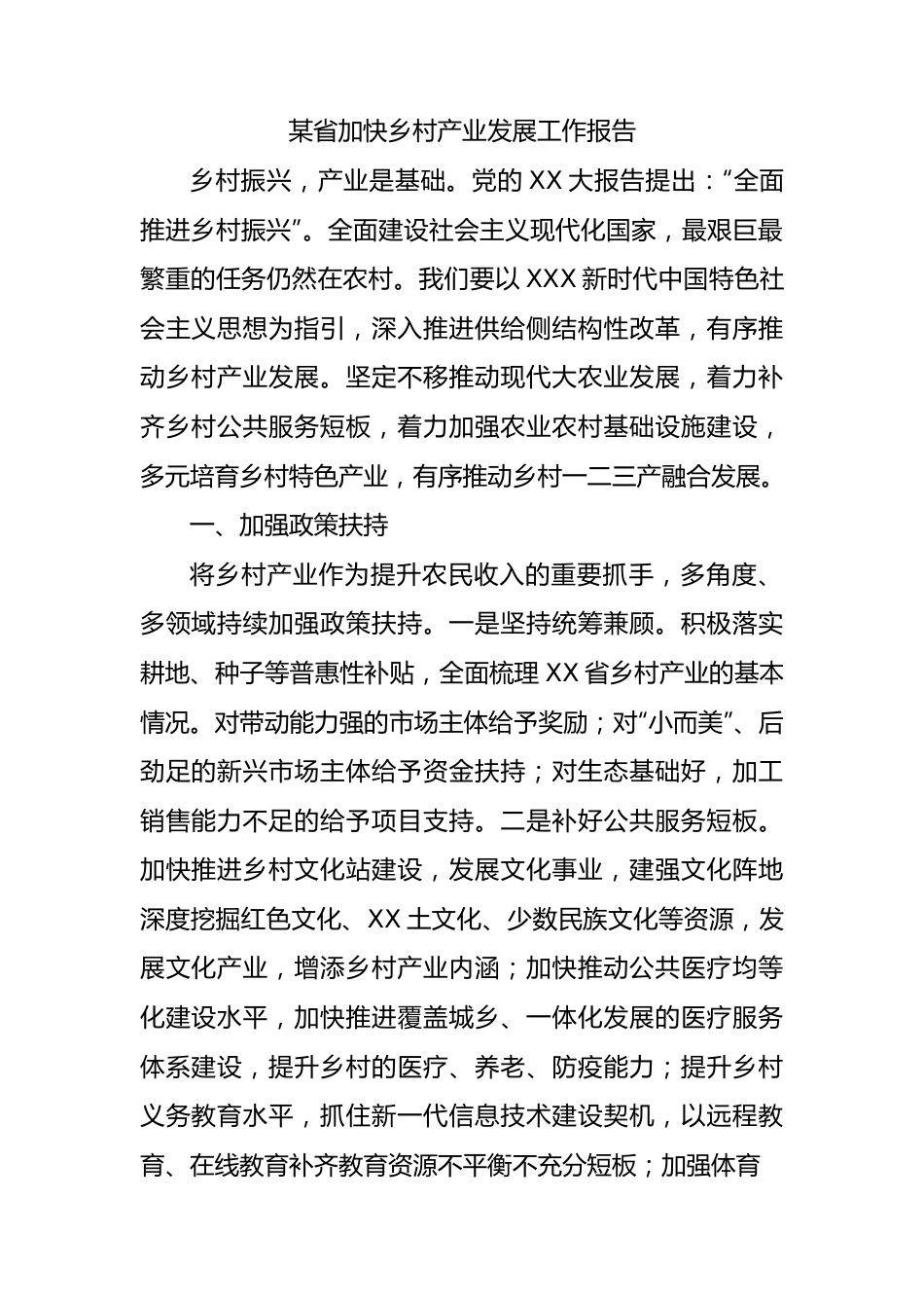 省加快乡村产业发展工作报告.docx_第1页