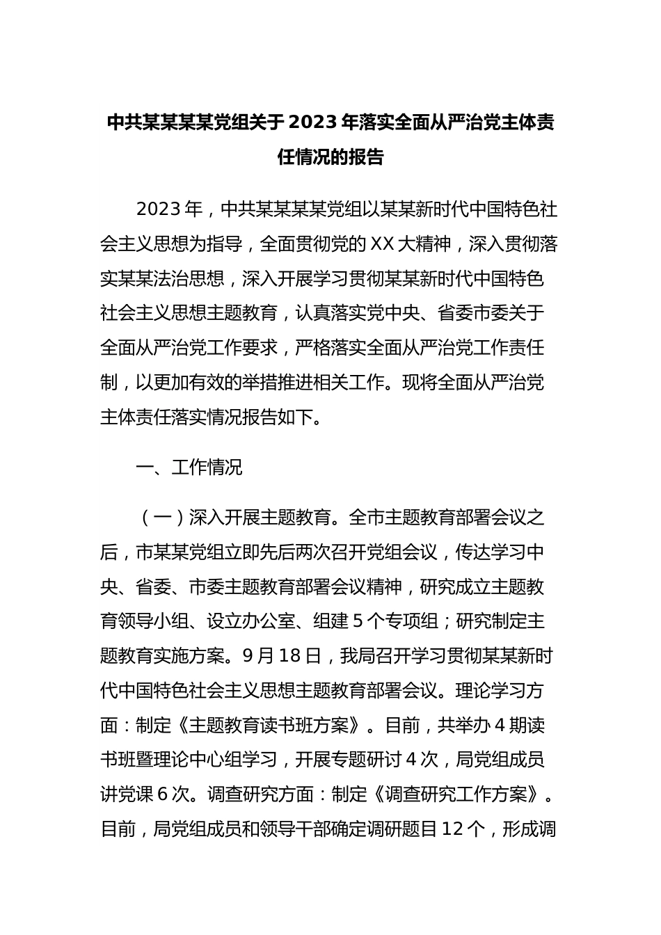 中共某某某某党组关于2023年落实全面从严治党主体责任情况的报告.docx_第1页