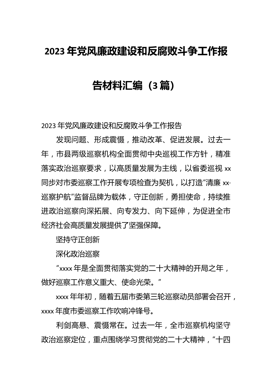 （3篇）2023年党风廉政建设和反腐败斗争工作报告材料汇编.docx_第1页