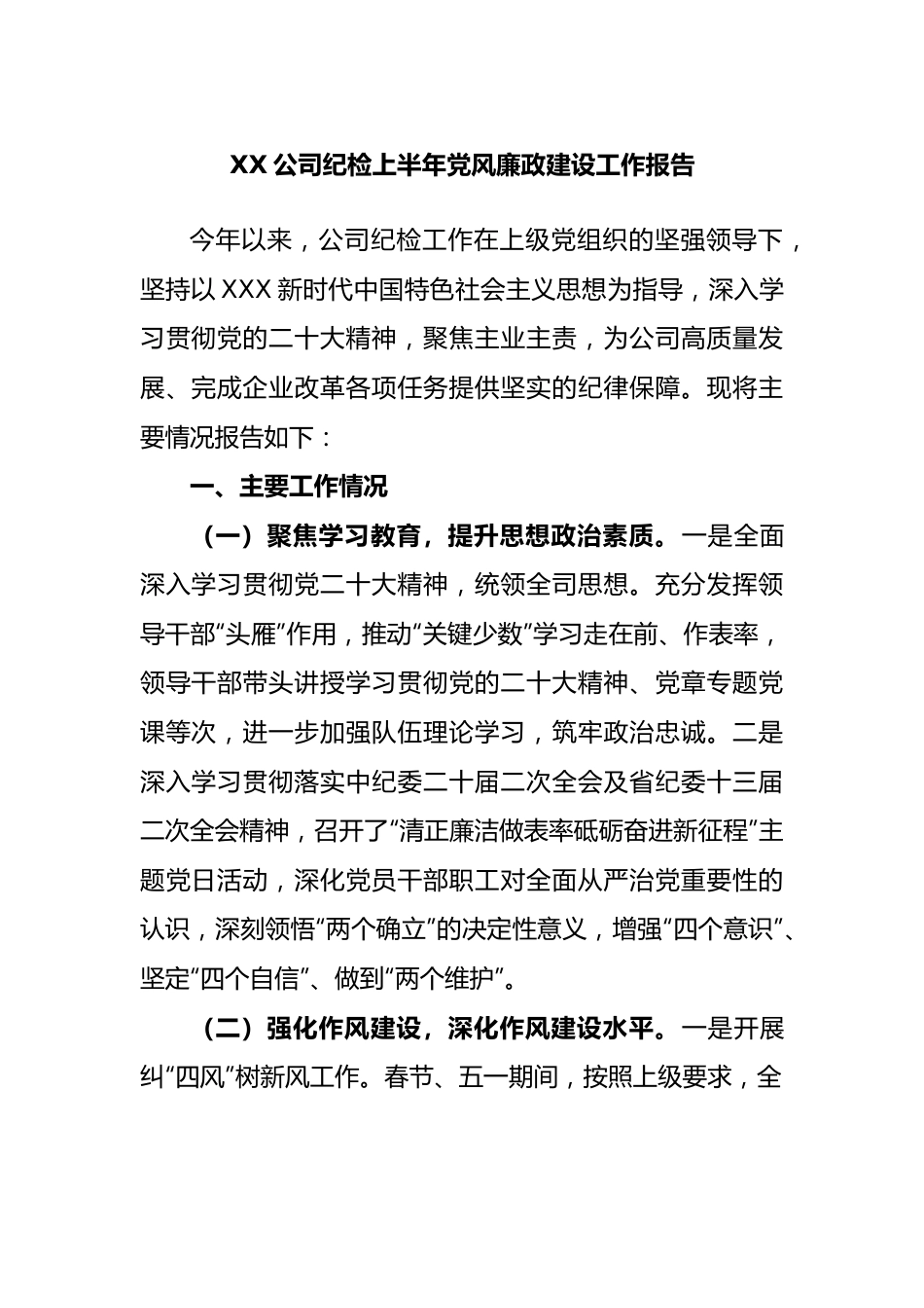 公司纪检上半年党风廉政建设工作报告.docx_第1页