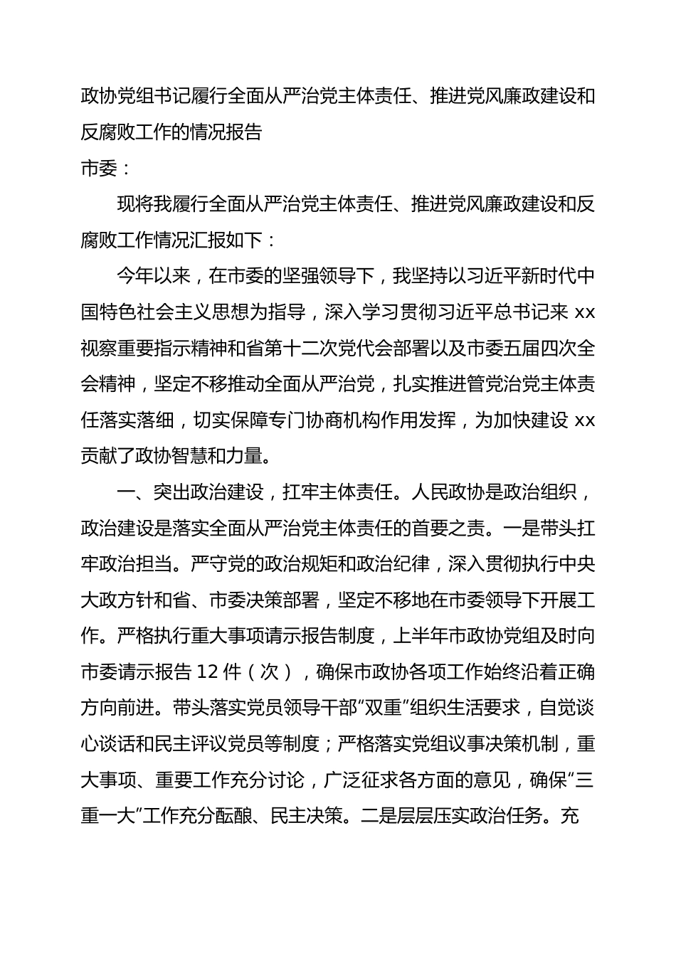 政协党组书记履行全面从严治党主体责任、推进党风廉政建设和反腐败工作的情况报告.docx_第1页