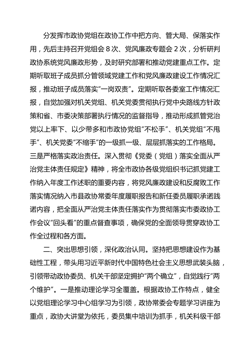 政协党组书记履行全面从严治党主体责任、推进党风廉政建设和反腐败工作的情况报告.docx_第2页