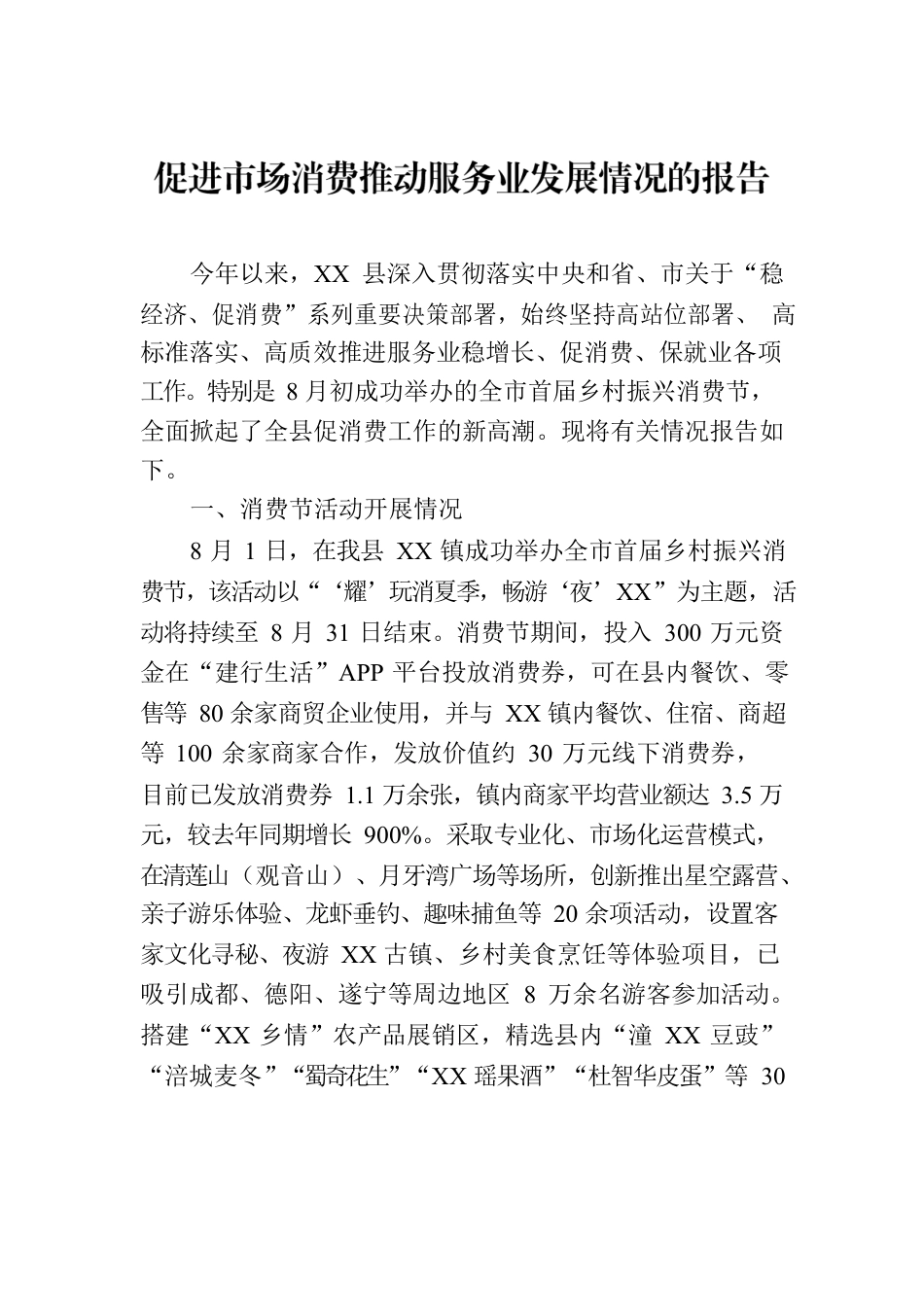 促进市场消费推动服务业发展情况的报告.docx_第1页