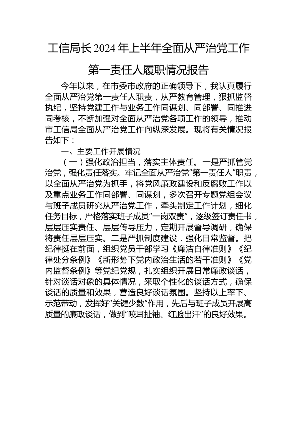 工信局长2024年上半年全面从严治党工作第一责任人履职情况报告.docx_第1页