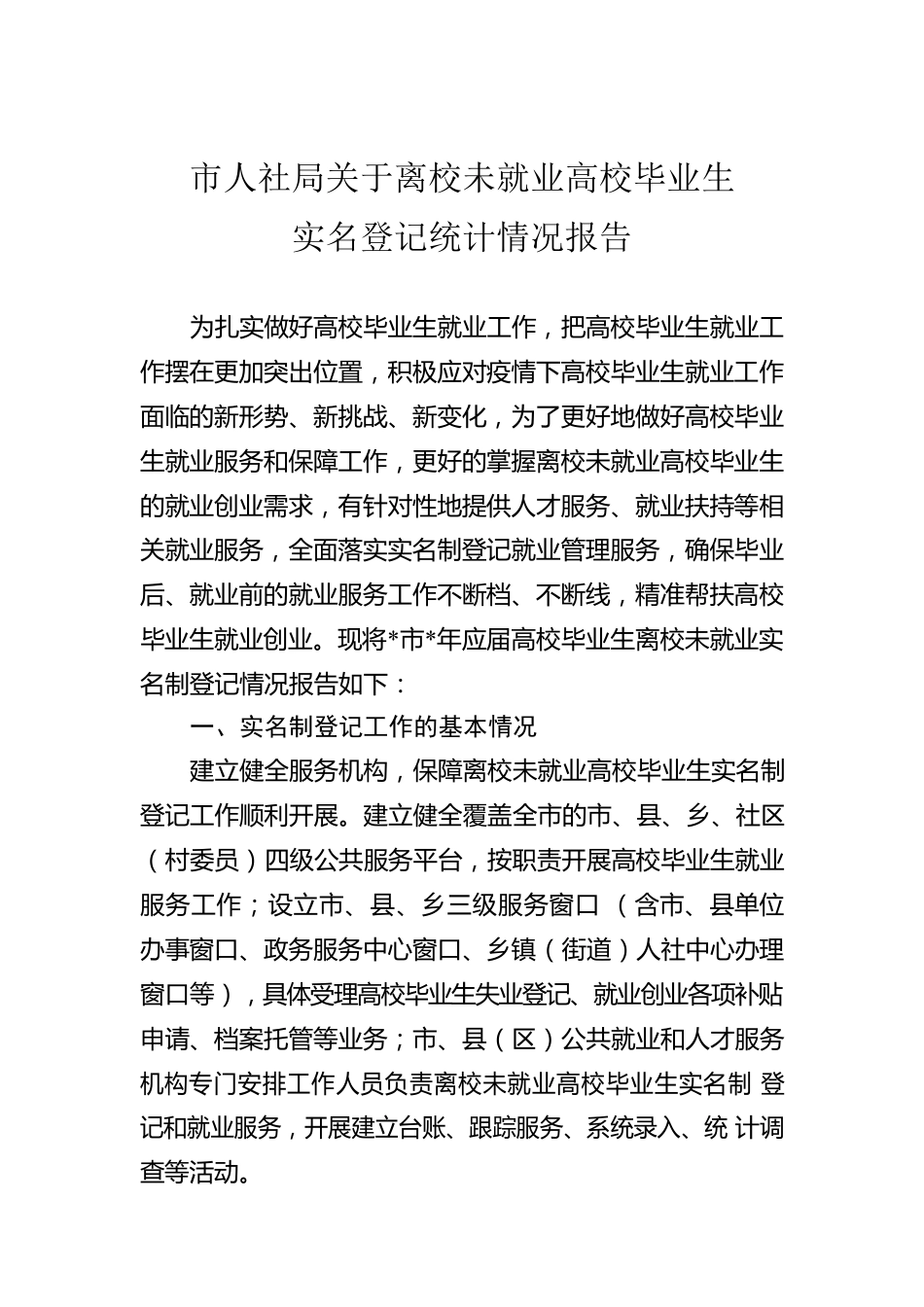 市人社局关于离校未就业高校毕业生实名登记统计情况报告.docx_第1页