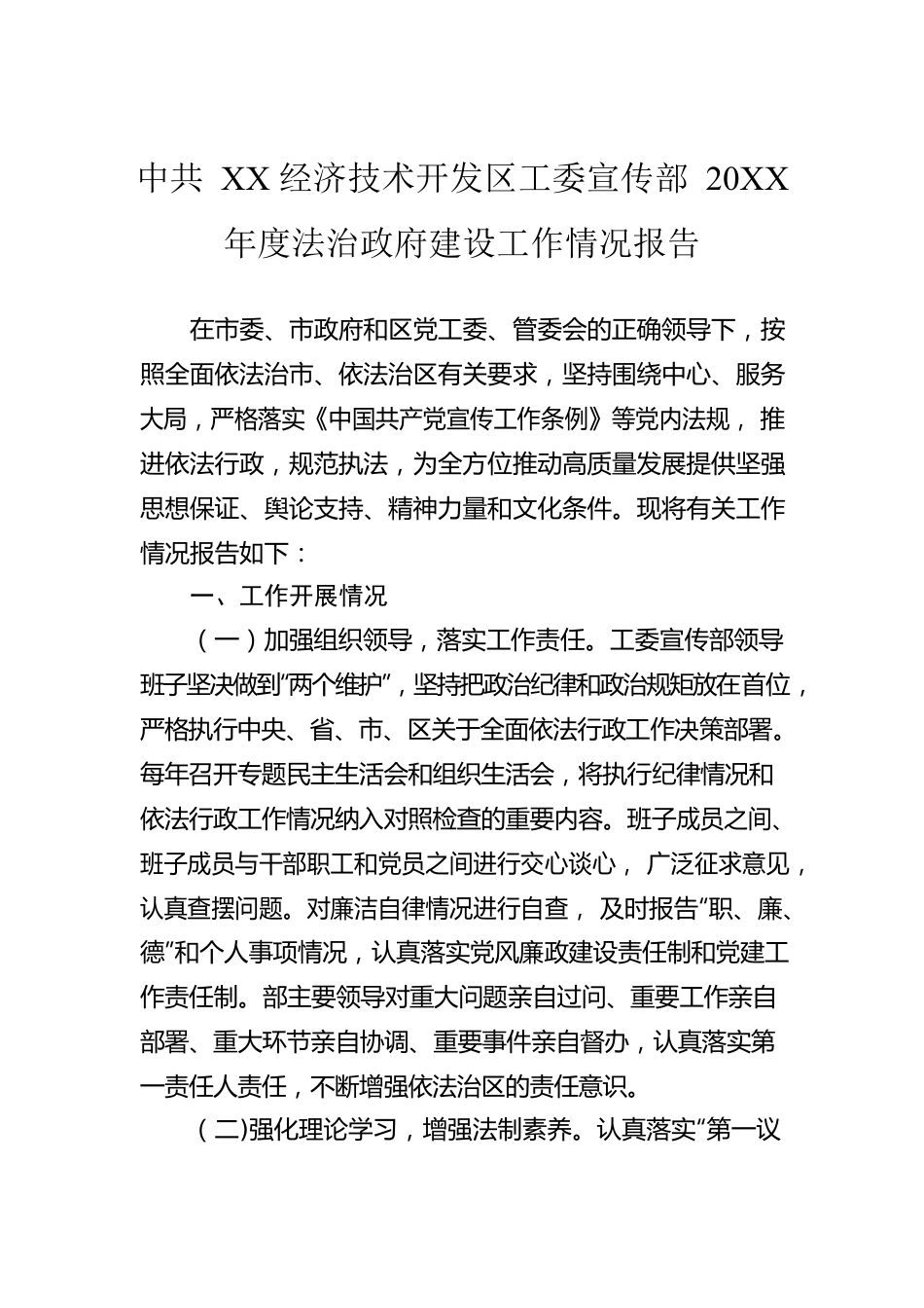 X经济技术开发区工委宣传部20XX年度法治政府建设工作情况报告（20220411）.docx_第1页