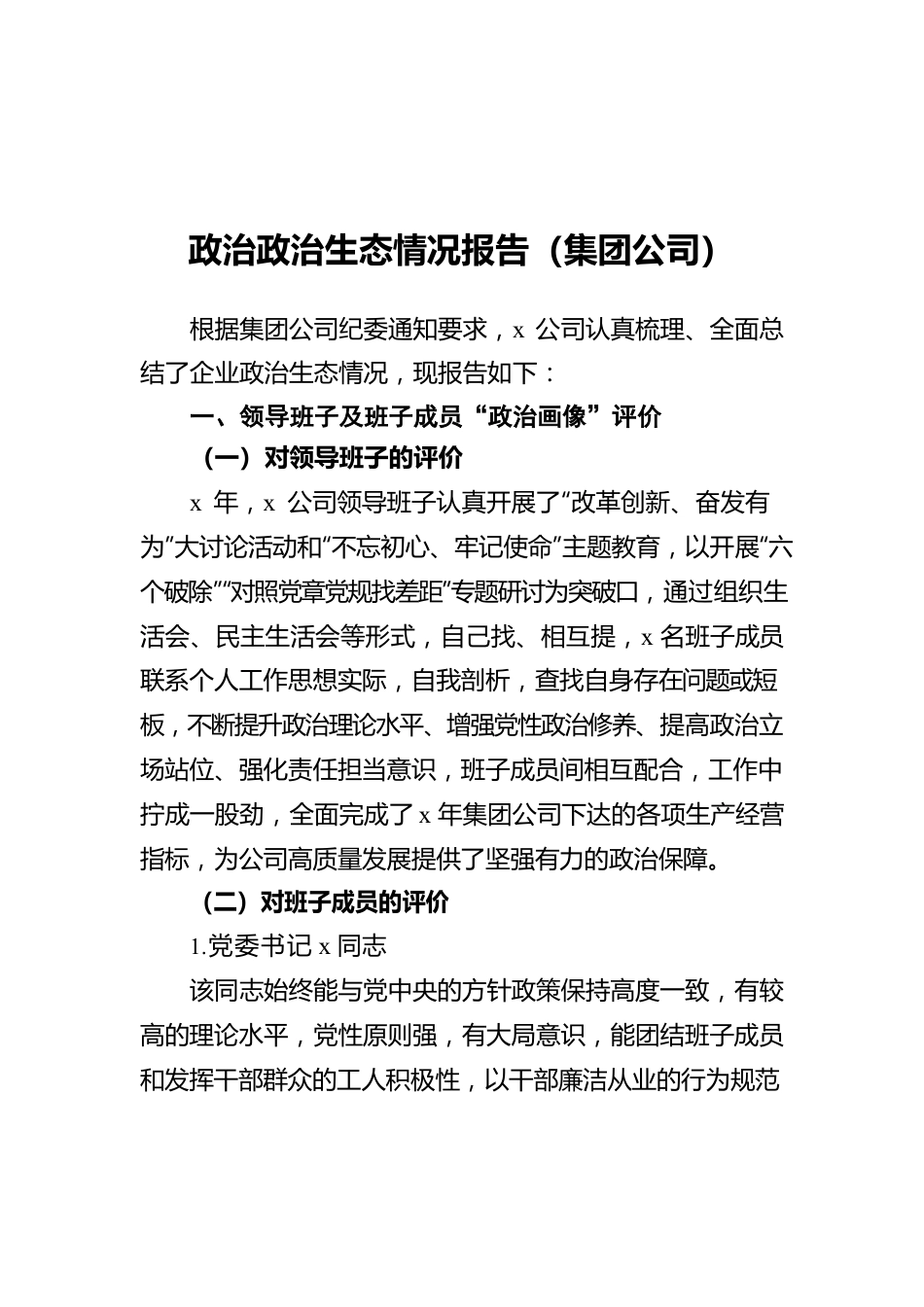 政治政治生态情况报告（集团公司）.docx_第1页