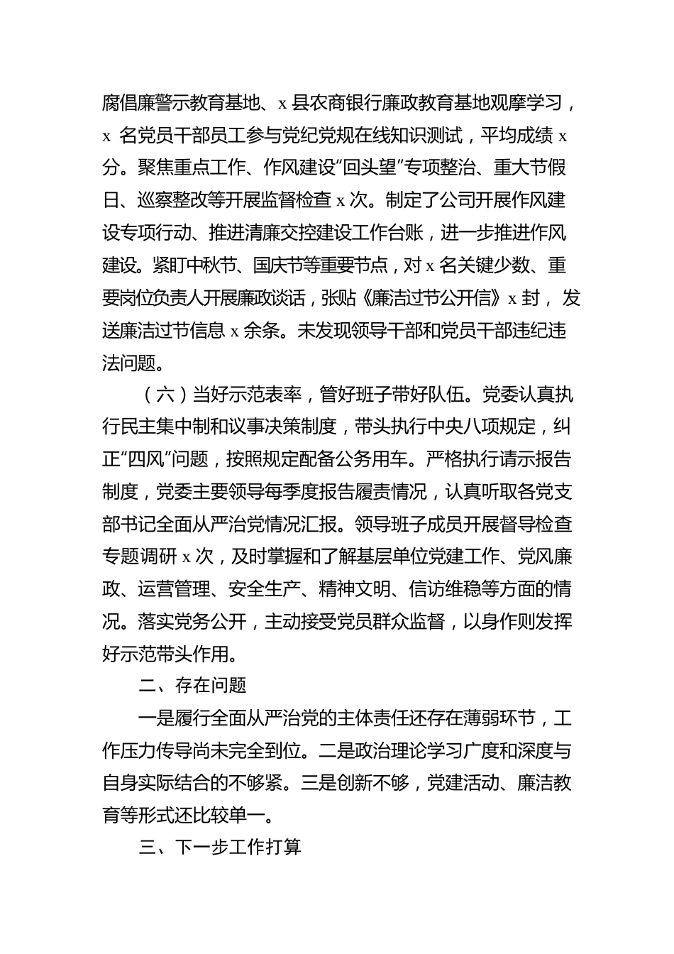 2022年国企全面从严治党主体责任落实情况报告.docx_第3页