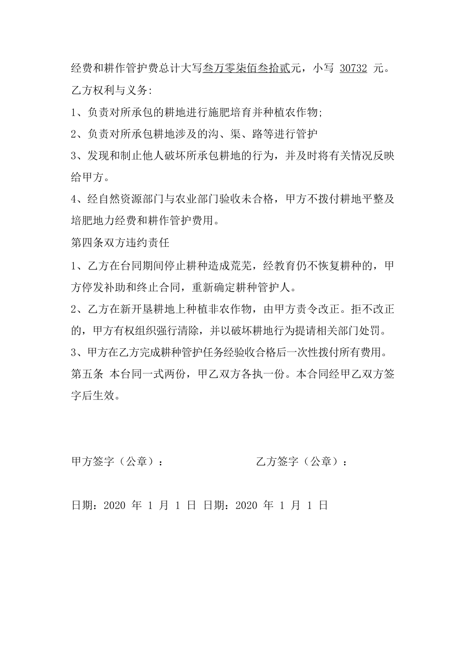 恢复耕地耕作管护协议书.docx_第2页