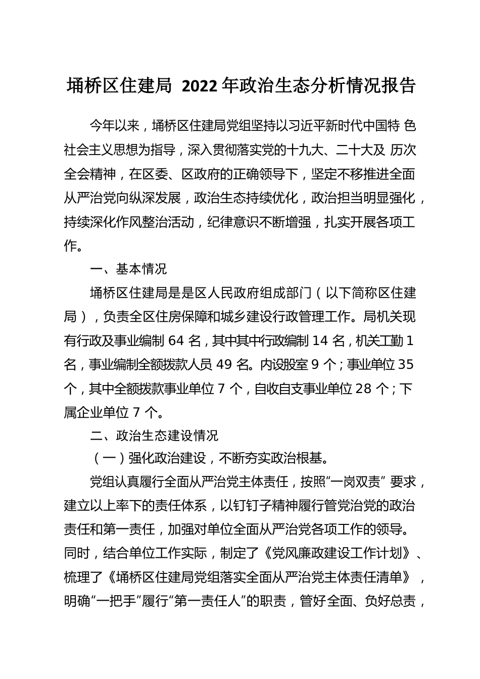 埇桥区住建局2022年政治生态分析情况报告.docx_第1页