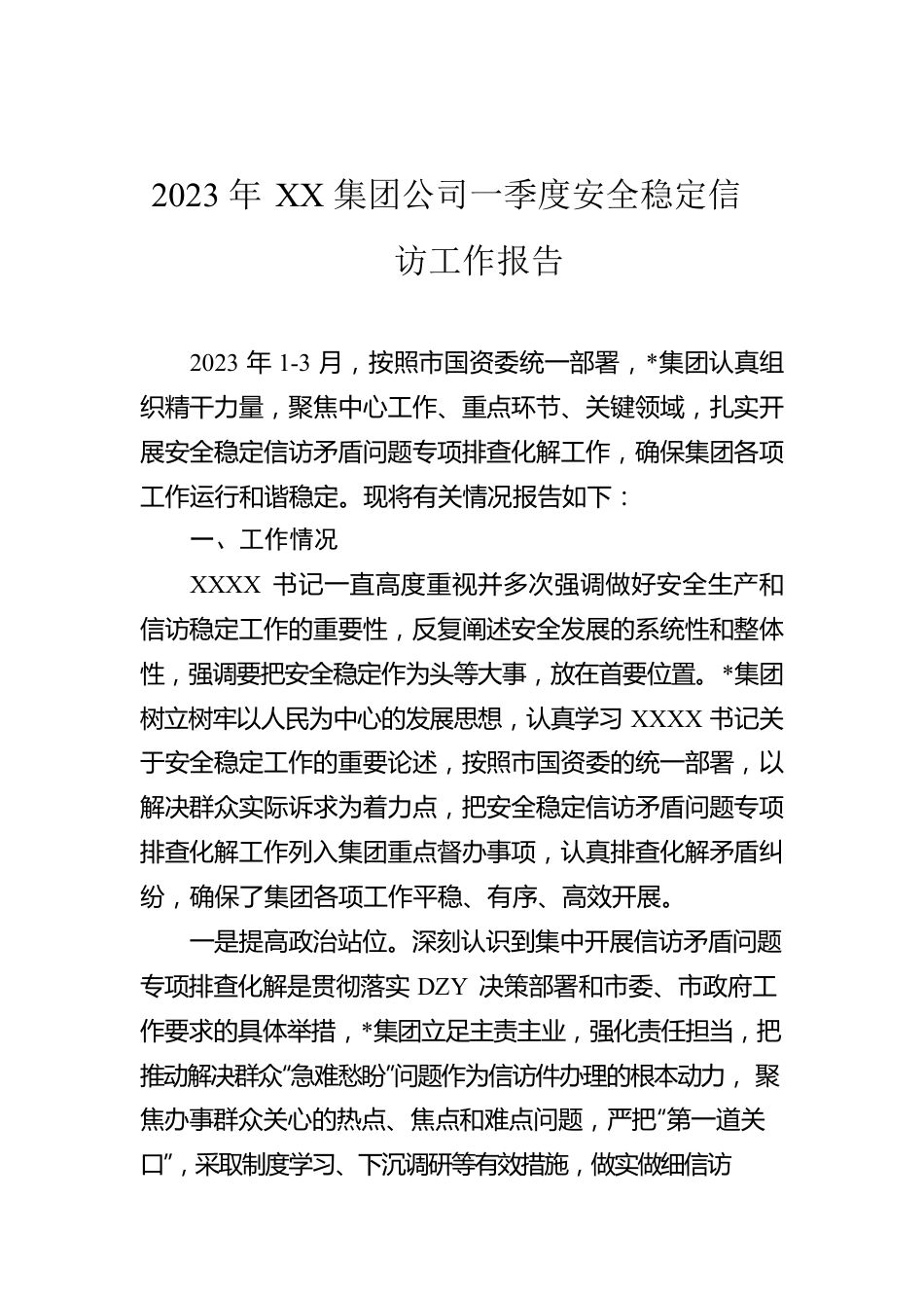 2023年XX集团公司一季度安全稳定信访工作报告.docx_第1页