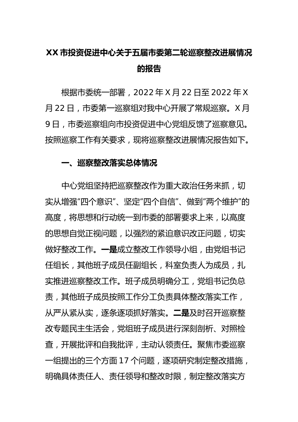 市投资促进中心五届市委第二轮巡察整改进展情况的报告.docx_第1页