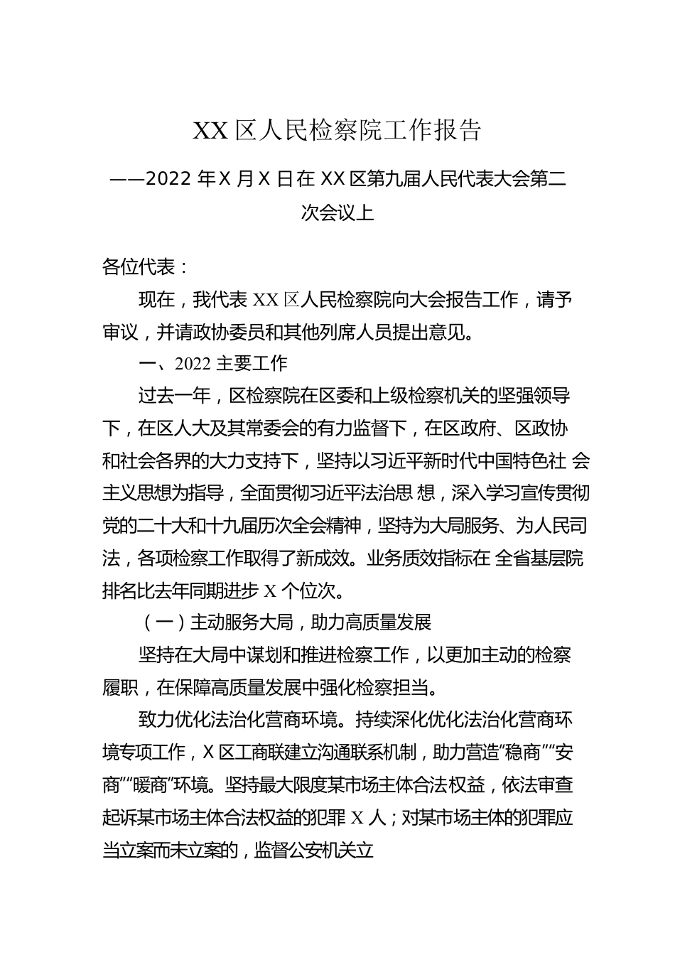 XX区人民检察院工作报告（20221228）.docx_第1页