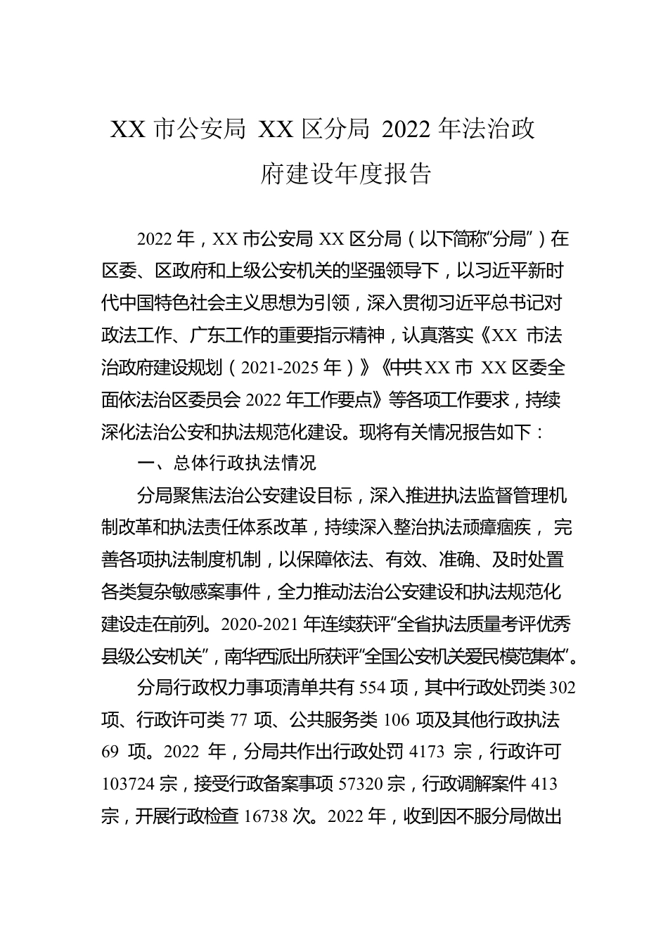 XX市公安局XX区分局2022年法治政府建设年度报告（20221126）.docx_第1页