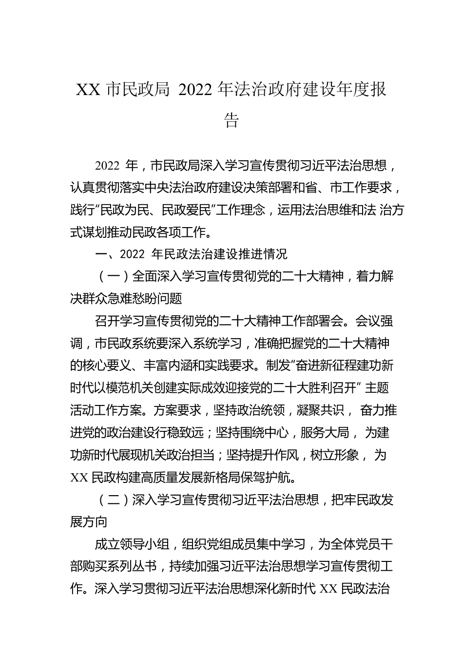 XX市民政局2022年法治政府建设年度报告（20230110）.docx_第1页