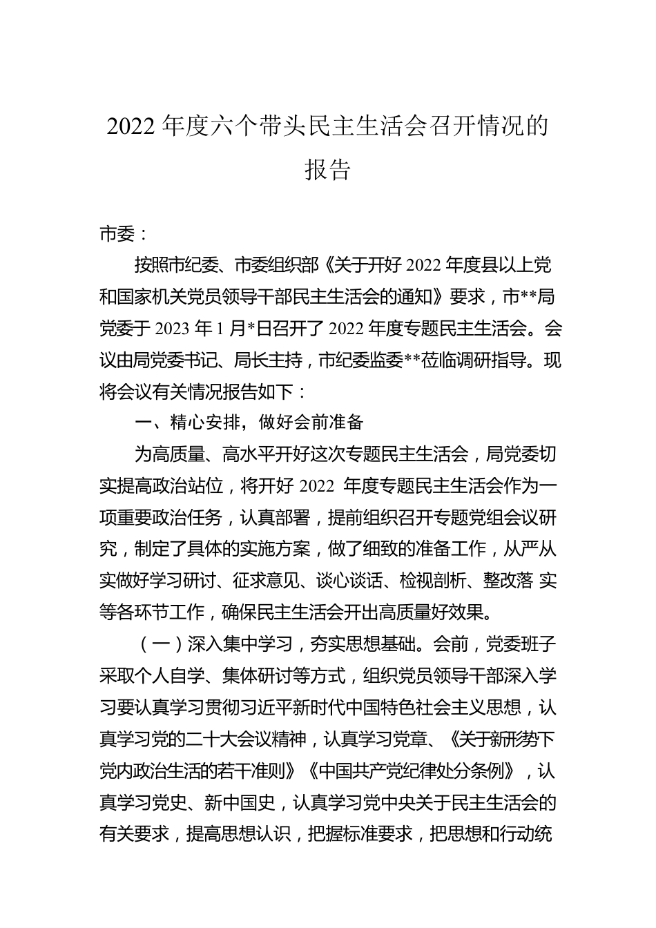 2022年度六个带头民主生活会召开情况的报告.docx_第1页