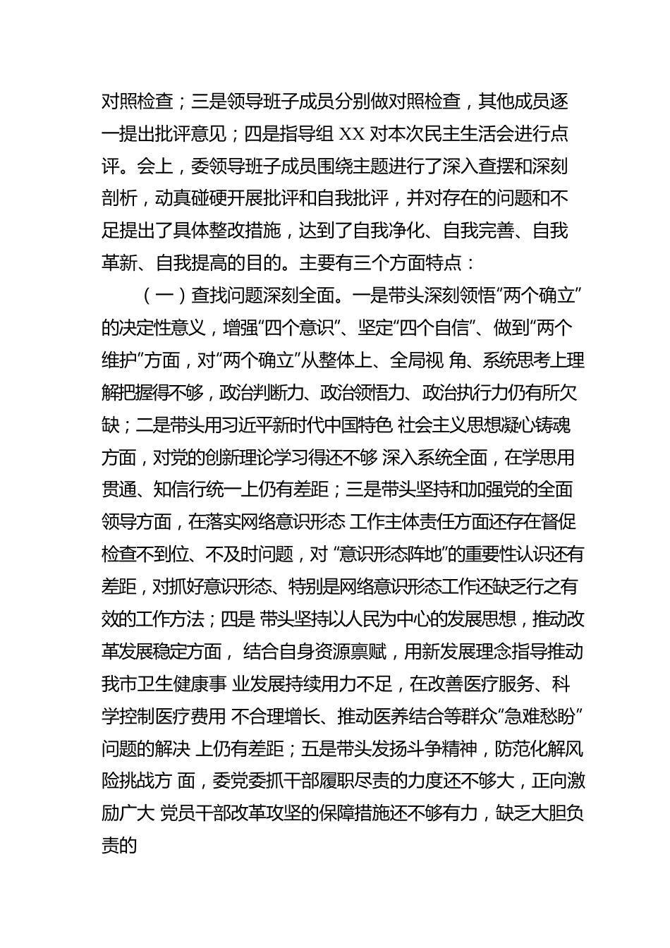 2022年度六个带头民主生活会召开情况的报告.docx_第3页