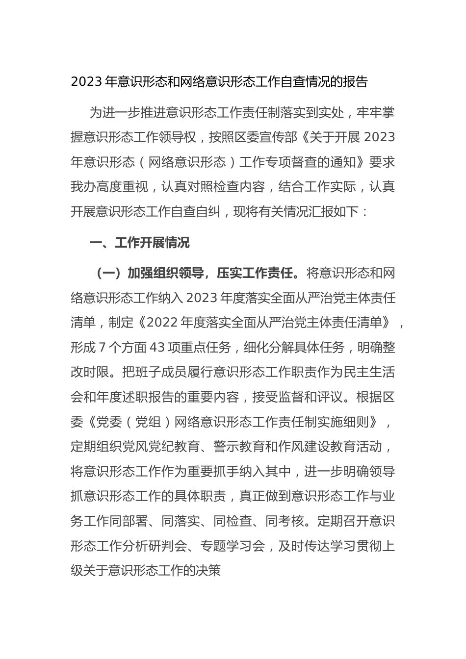 2023年意识形态和网络意识形态工作自查情况的报告.docx_第1页