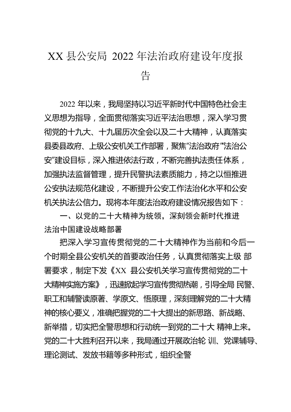 XX县公安局2022年法治政府建设年度报告（20221205）.docx_第1页