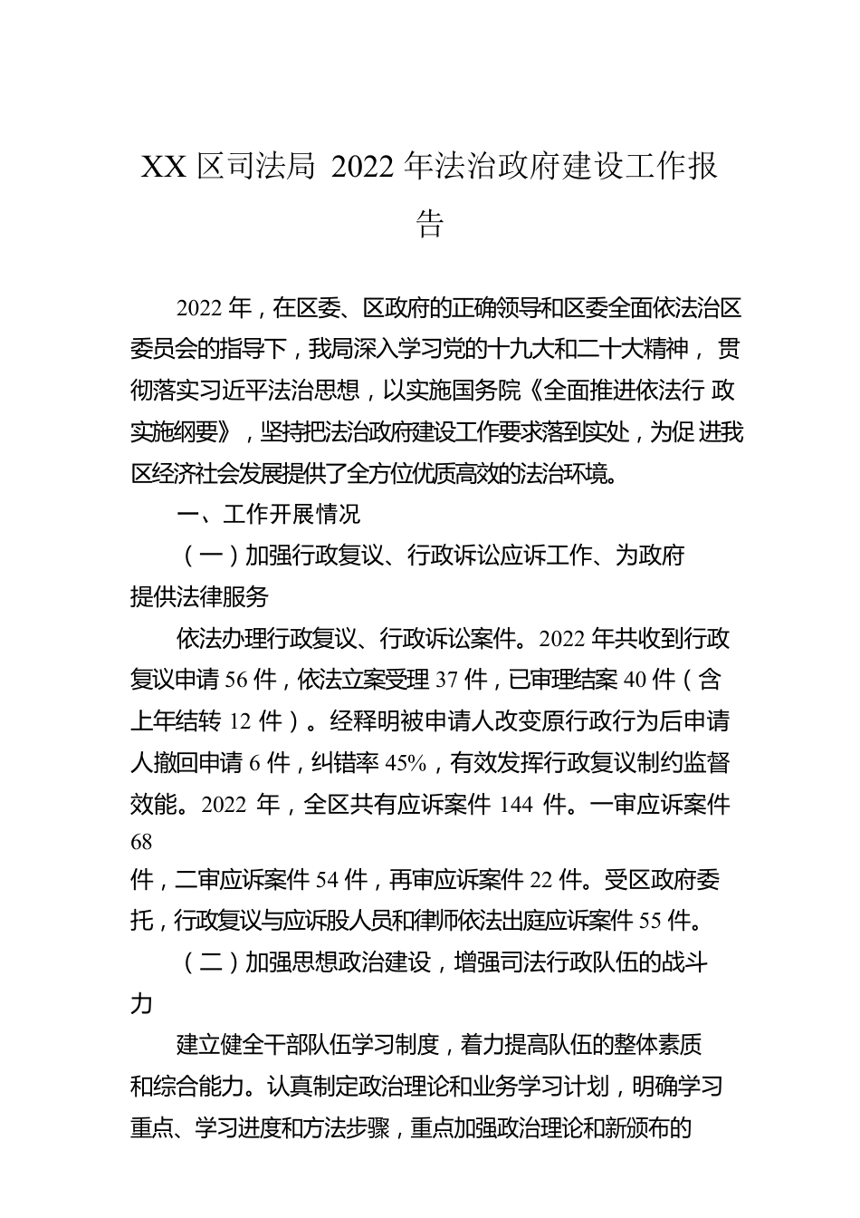 XX区司法局2022年法治政府建设工作报告（20230110）.docx_第1页