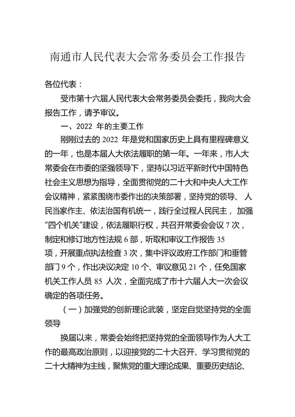 南通市人民代表大会常务委员会工作报告（20230201）.docx_第1页