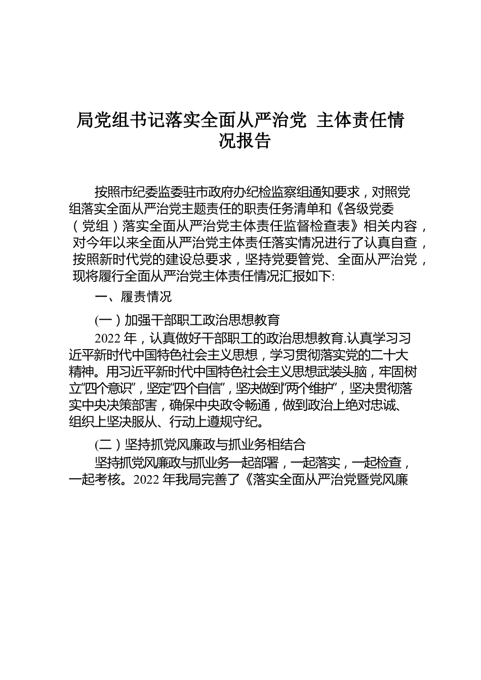 党组书记落实全面从严治党 主体责任情况报告.docx_第1页