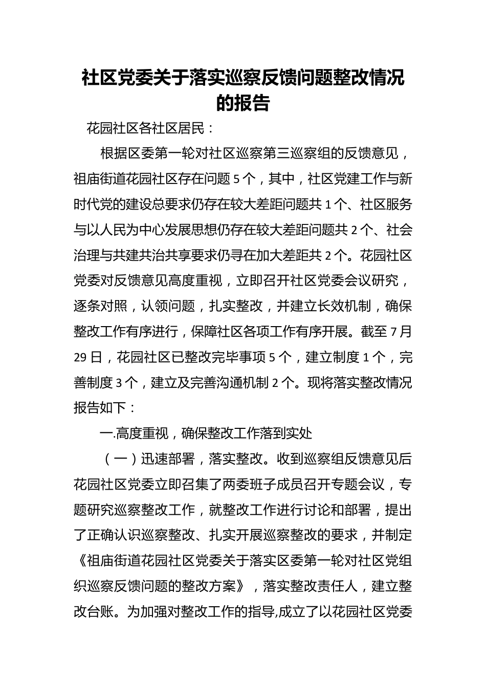 社区党委关于落实巡察反馈问题整改情况的报告.docx_第1页