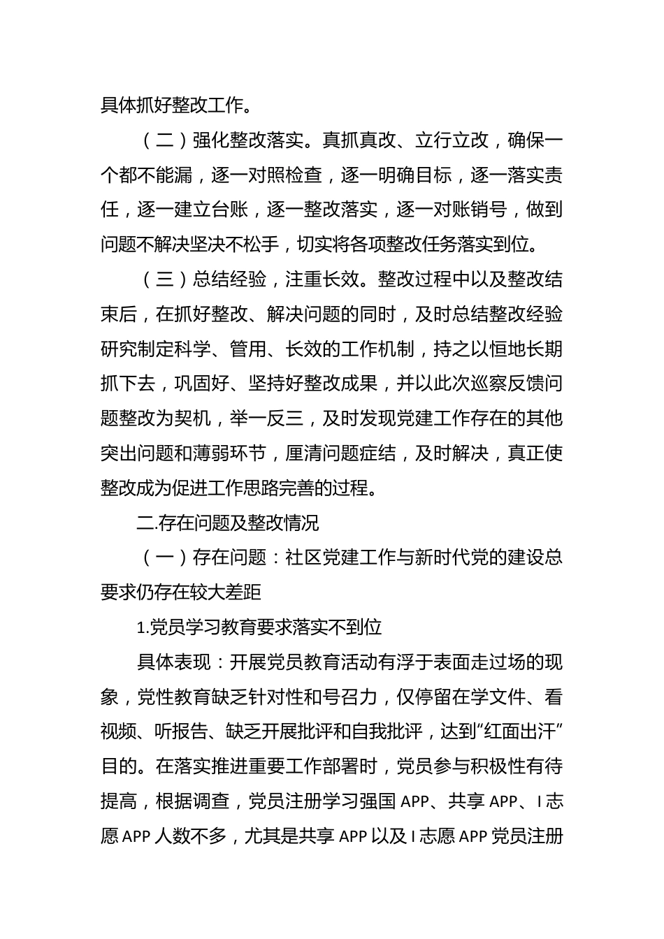 社区党委关于落实巡察反馈问题整改情况的报告.docx_第3页