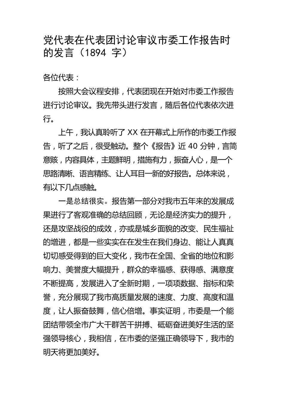 党代表在代表团讨论审议市委工作报告时的发言.docx_第1页