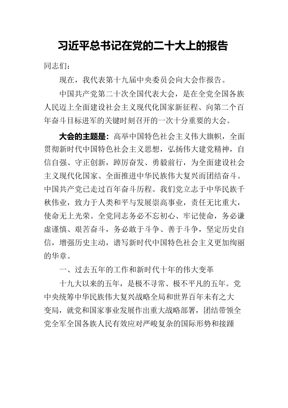 习近平总书记在党的二十大上的报告.docx_第1页