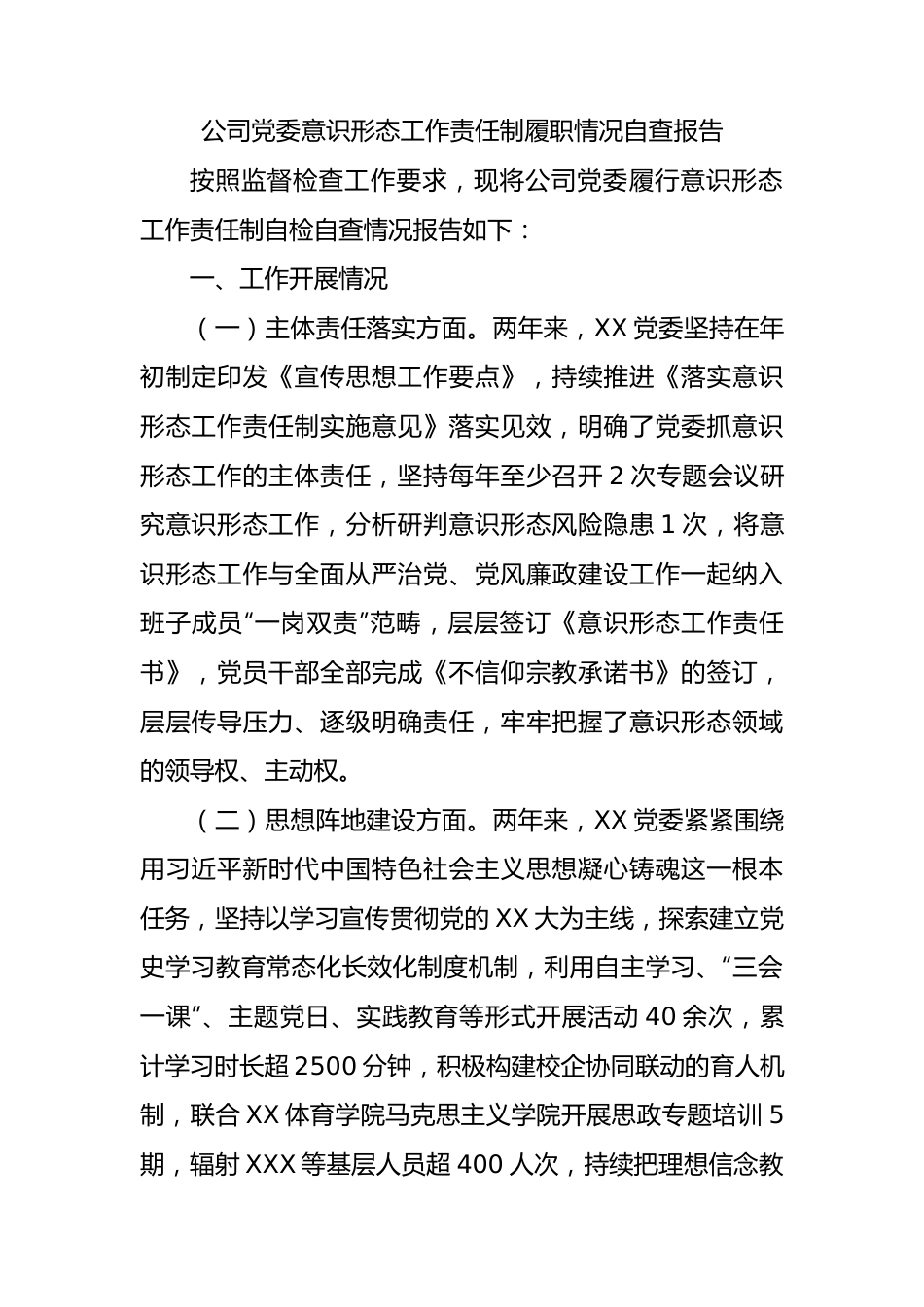 公司党委yst工作责任制履职情况自查报告.docx_第1页