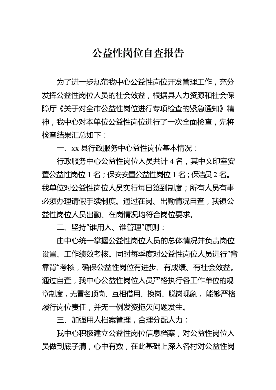 公益性岗位自查报告(1).docx_第1页