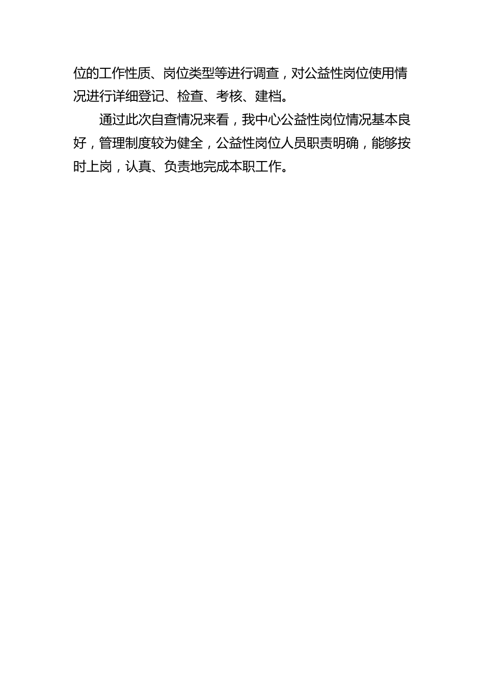 公益性岗位自查报告(1).docx_第2页