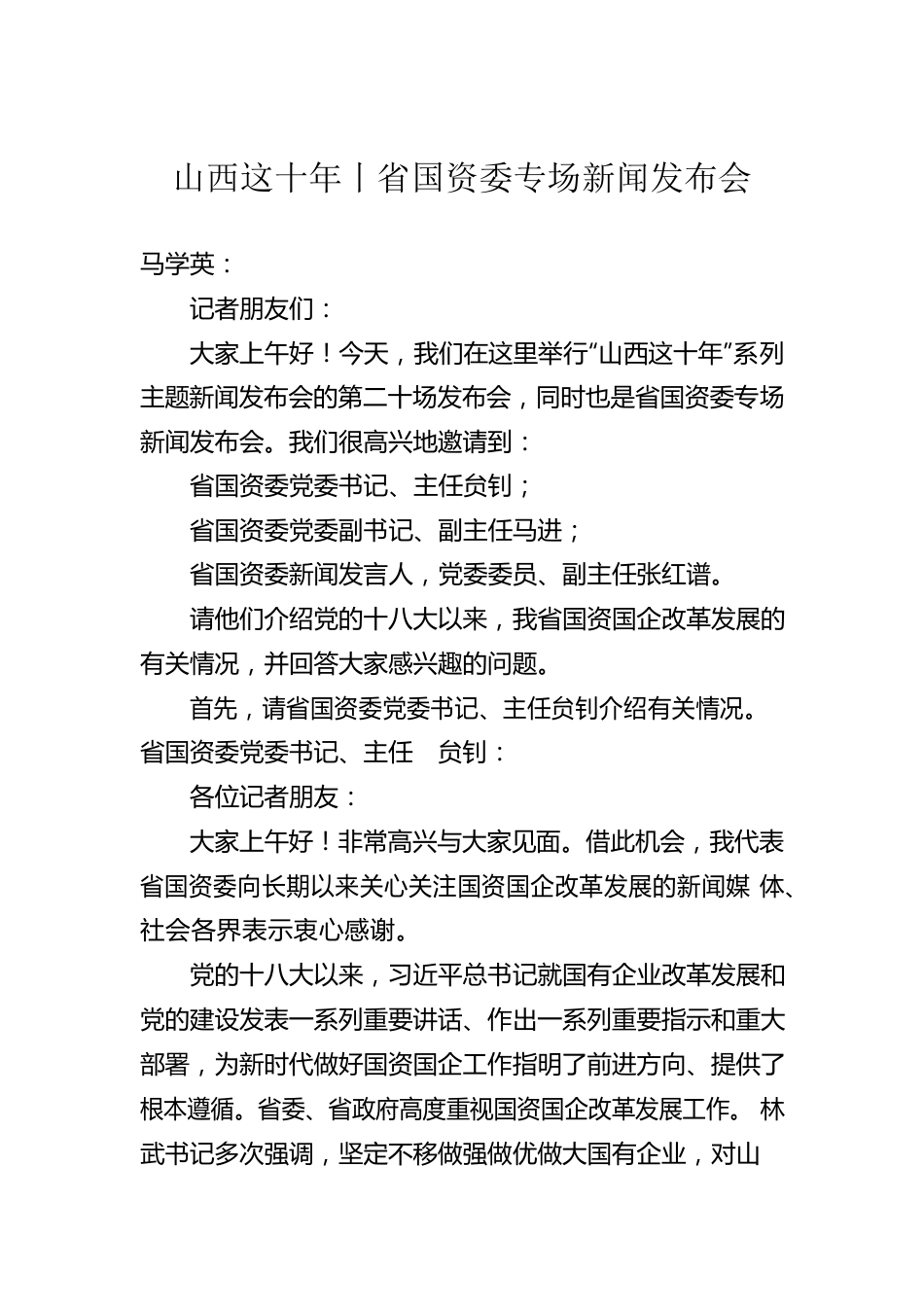 山西这十年丨省国资委专场新闻发布会.docx_第1页