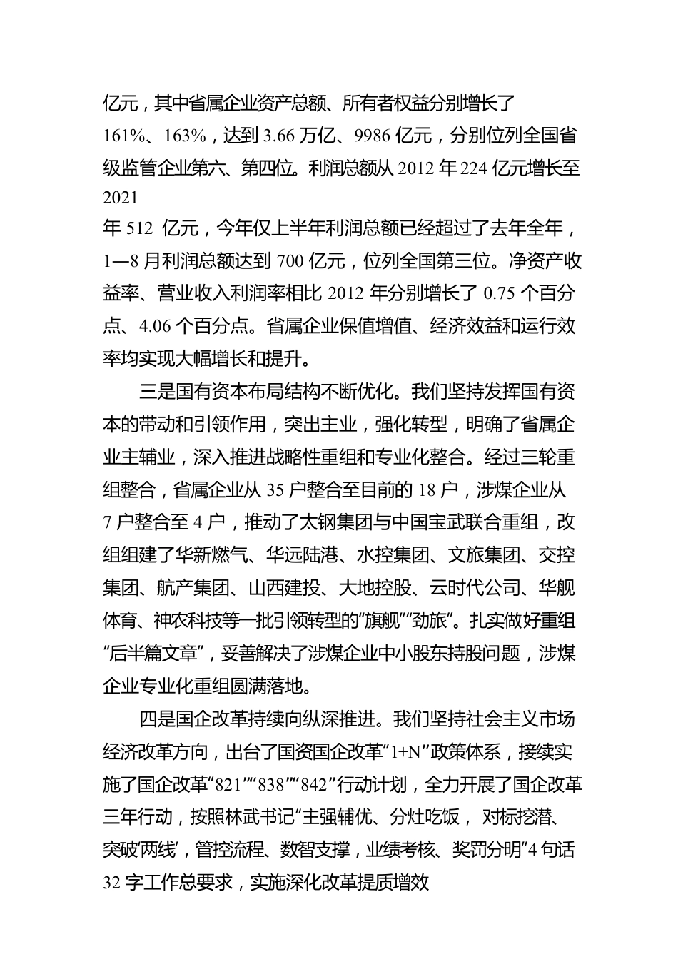 山西这十年丨省国资委专场新闻发布会.docx_第3页