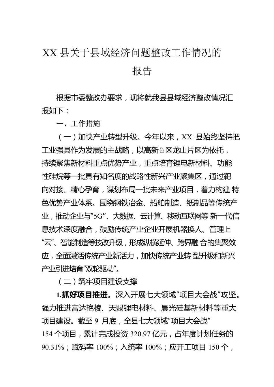 XX县关于县域经济问题整改工作情况的报告（20221027）.docx_第1页