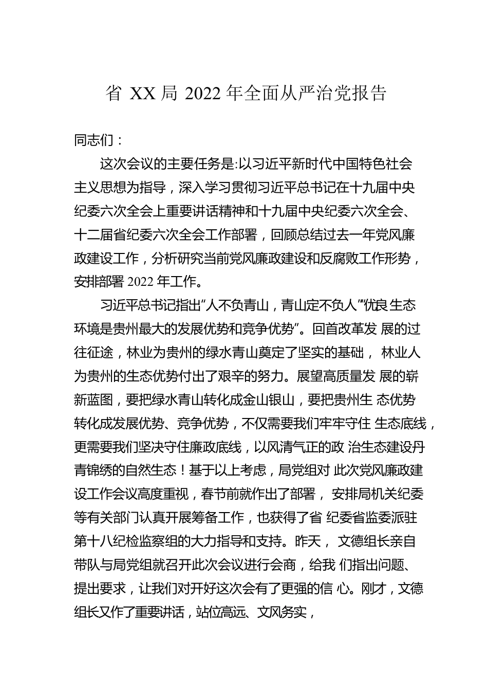 省XX局2022年全面从严治党报告.docx_第1页