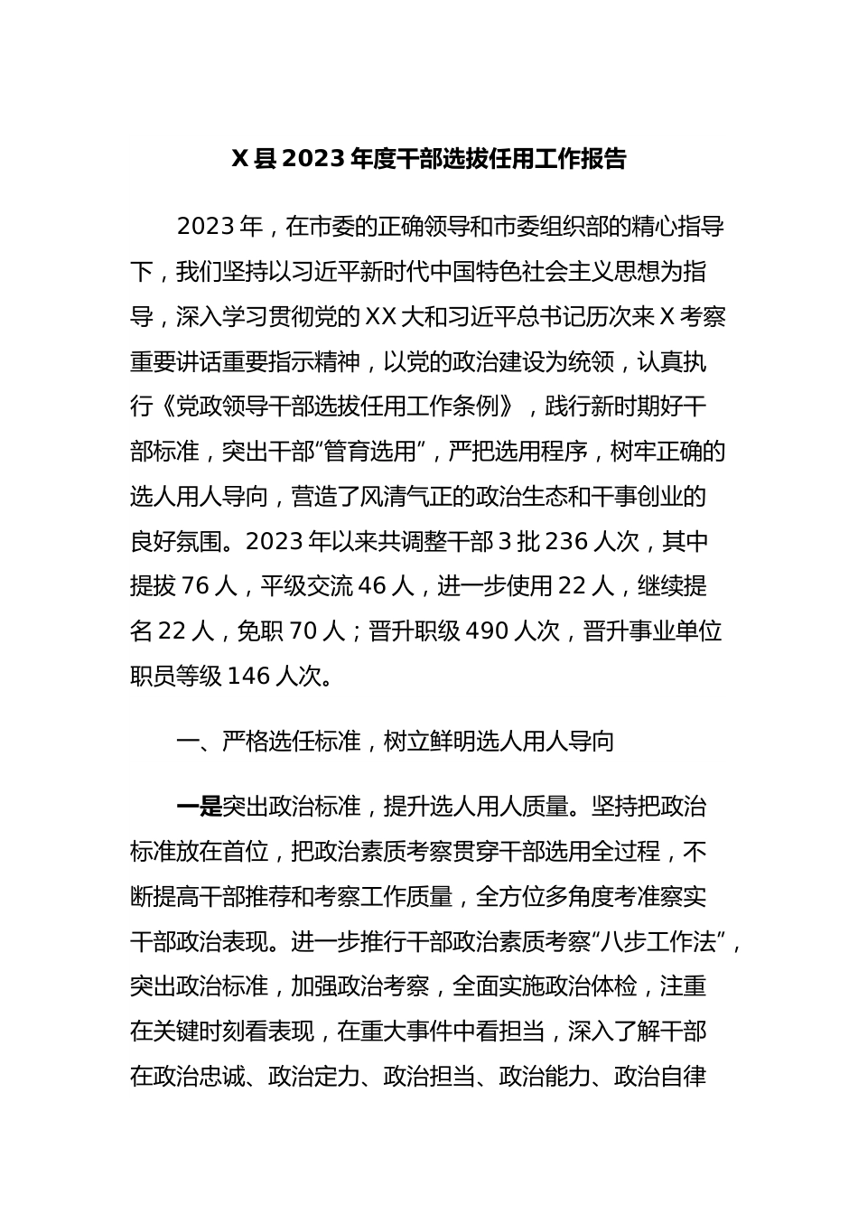 X县2023年度干部选拔任用工作报告.docx_第1页