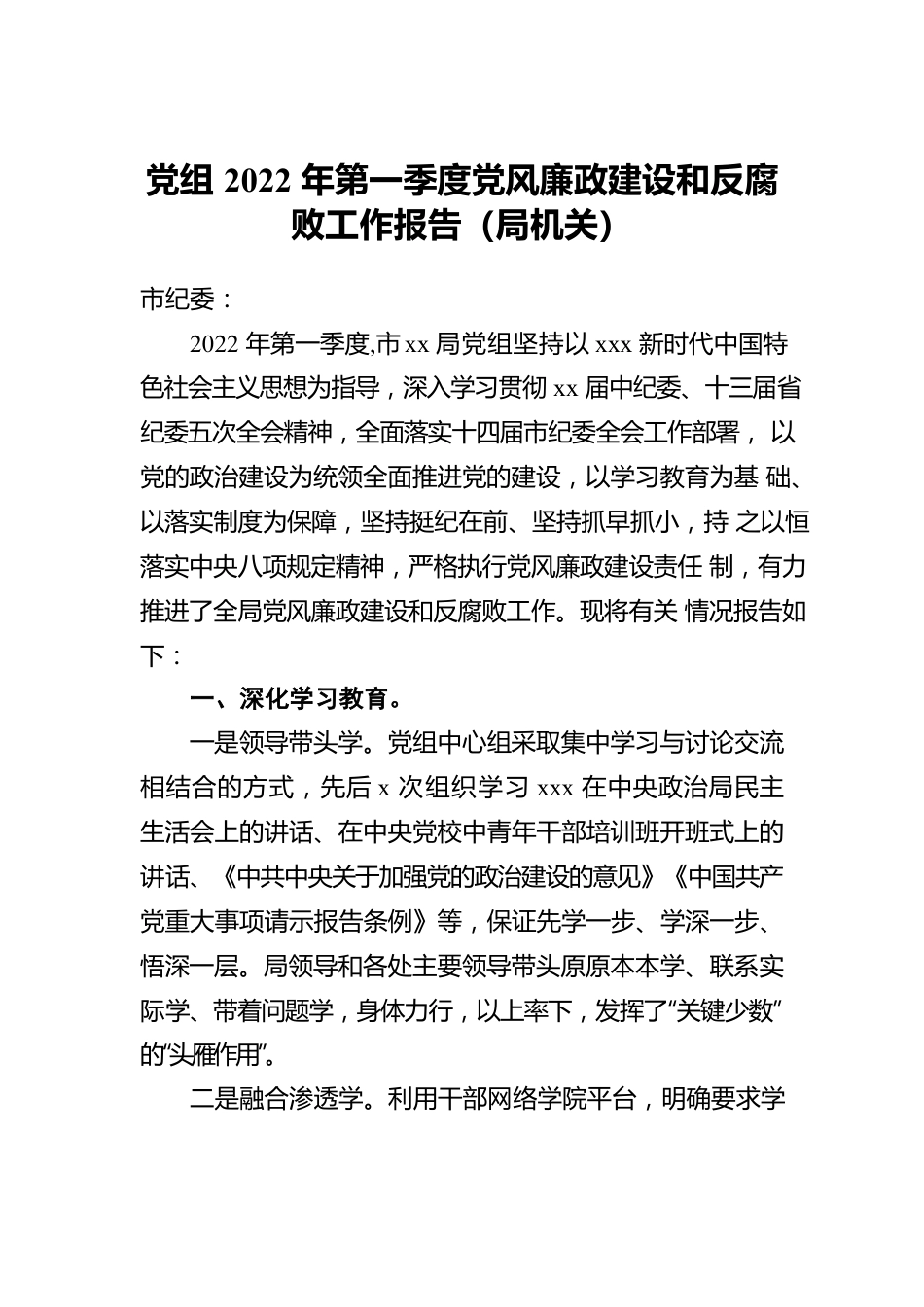 党组2022年第一季度党风廉政建设和反腐败工作报告（局机关）.docx_第1页