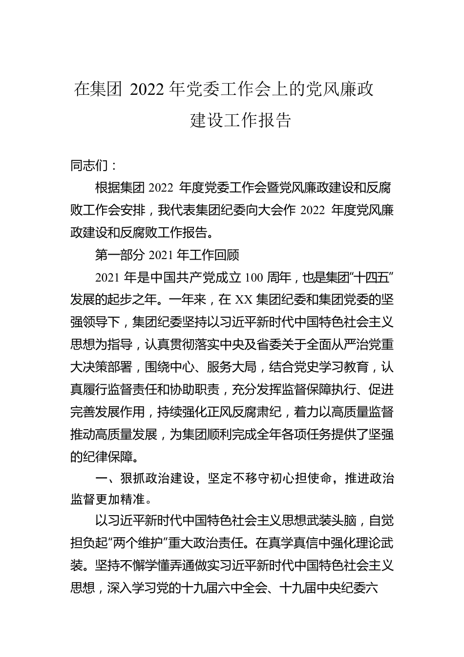 在集团2022年党委工作会上的党风廉政建设工作报告.docx_第1页