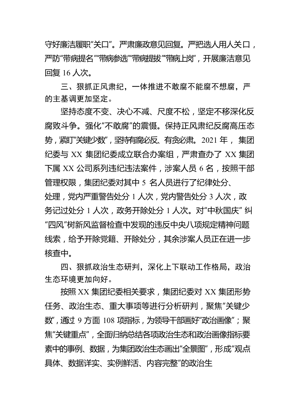 在集团2022年党委工作会上的党风廉政建设工作报告.docx_第3页