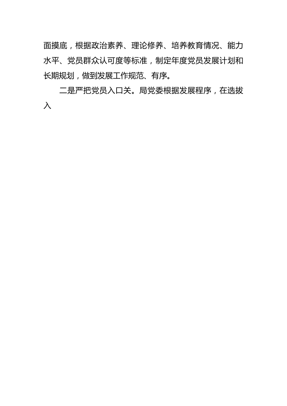 局关于发展党员工作排查及问题整改情况报告.docx_第2页