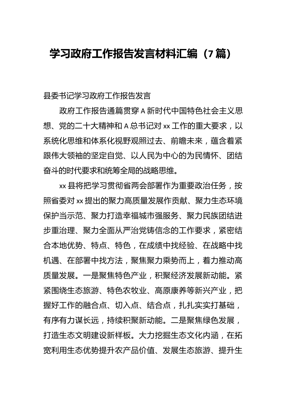 （7篇）学习政府工作报告发言稿材料汇编.docx_第1页