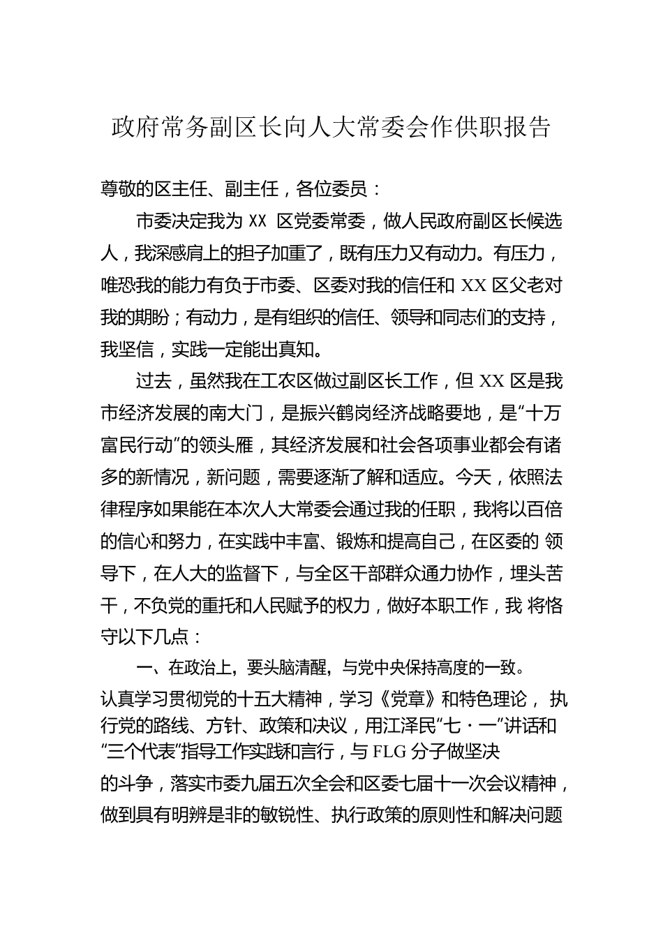 政府常务副区长向人大常委会作供职报告.docx_第1页