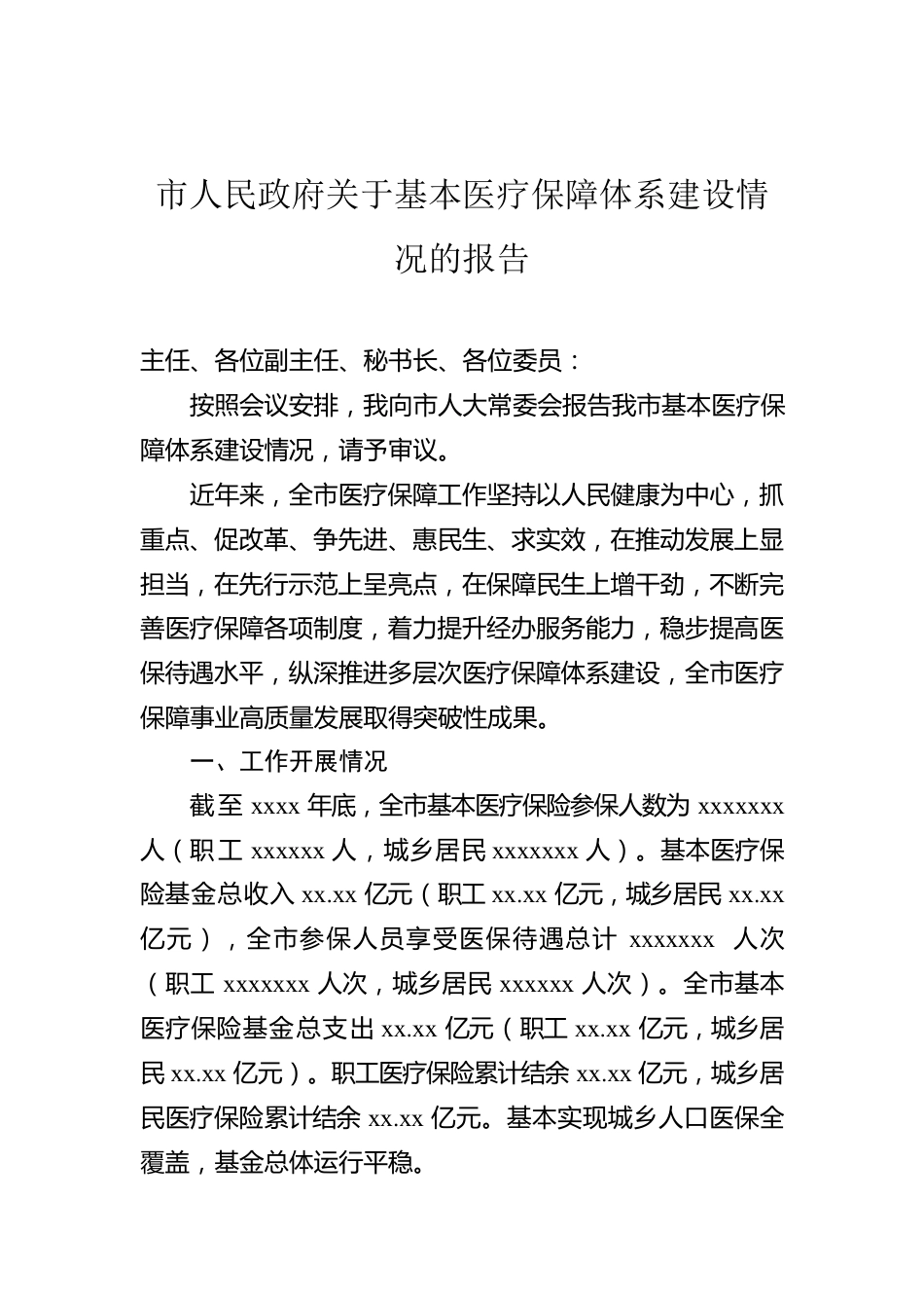 市人民政府关于基本医疗保障体系建设情况的报告.docx_第1页