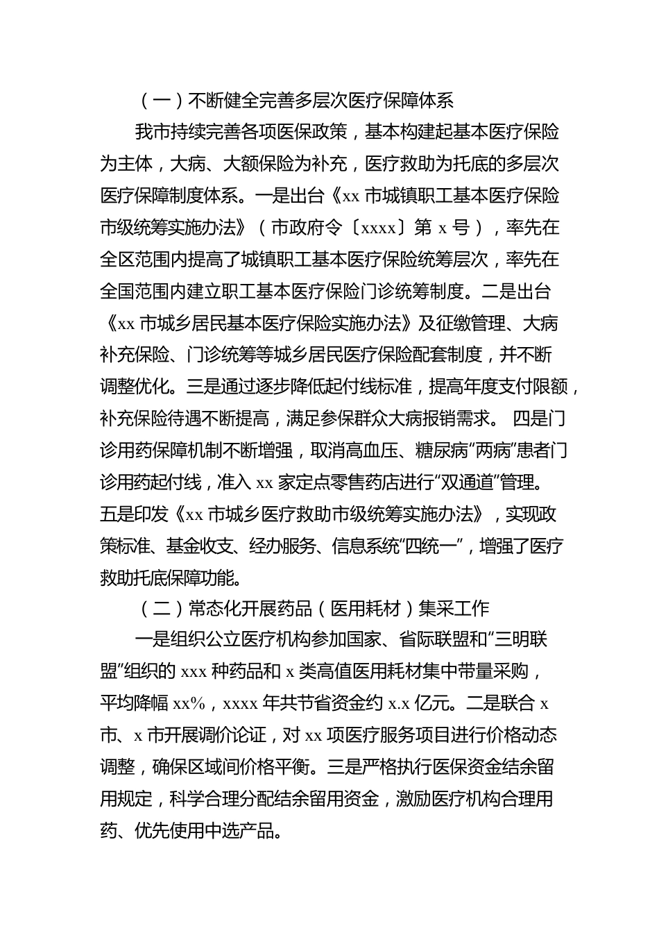 市人民政府关于基本医疗保障体系建设情况的报告.docx_第2页