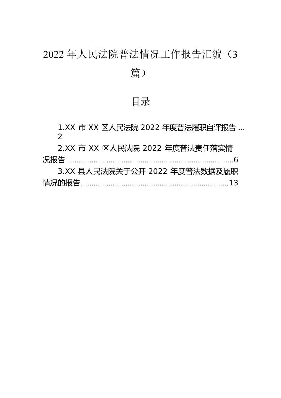 2022年人民法院普法情况工作报告汇编（3篇）.docx_第1页