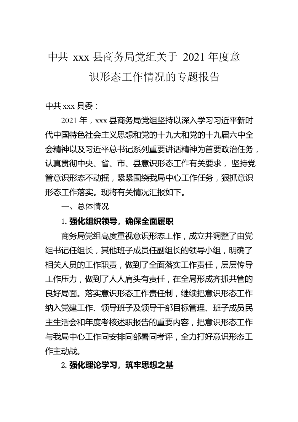 xx县商务局党组关于2021年度意识形态工作情况的专题报告.docx_第1页