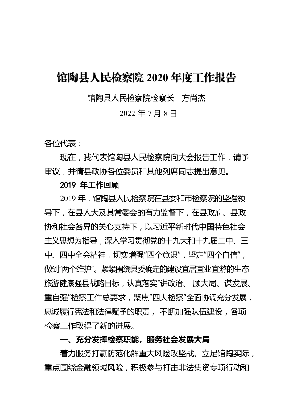 馆陶县人民检察院2020年度工作报告（20220708）.docx_第1页